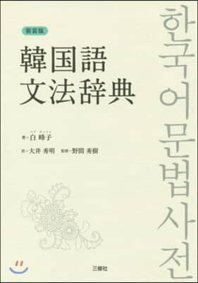 新裝版 韓國語文法辭典