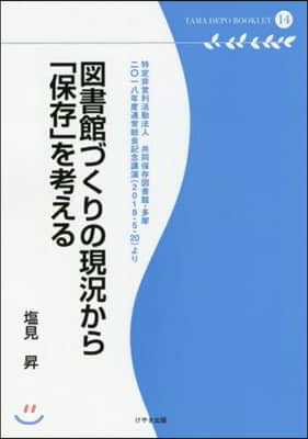 圖書館づくりの現況から「保存」を考える