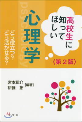 高校生に知ってほしい心理學 第2版