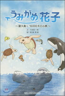 うみがめ花子~屋久島へ16000キロの旅