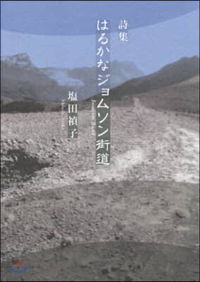 詩集 はるかなジョムソン街道