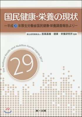 國民健康.榮養の現狀 平成29年厚生勞はたら