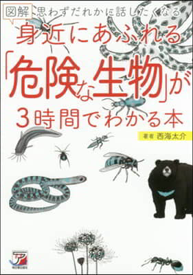 圖解身近にあふれる「危險な生物」が3時間でわかる本