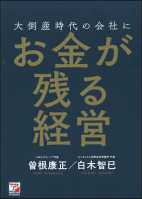 大倒産時代の會社にお金が殘る經營