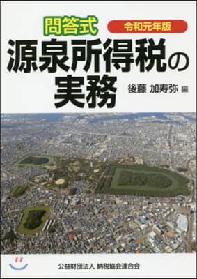 令1 問答式 源泉所得稅の實務