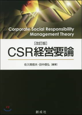 CSR經營要論 改訂版