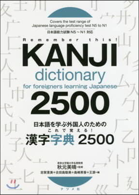 これで覺える!漢字字典2500