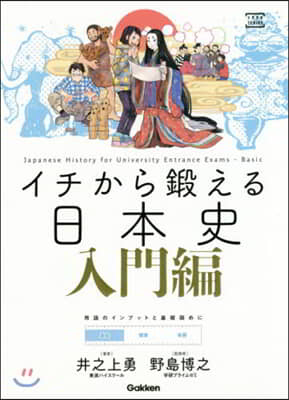 イチから鍛える日本史 入門編