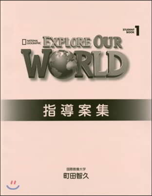 ExploreOurWorld指導案 1