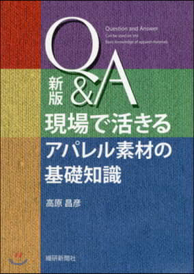 Q&amp;A現場で活きるアパレル素材の基礎知識  新版