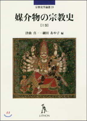 媒介物の宗敎史 上