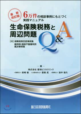 生命保險稅務と周邊問題Q&amp;A 最新改訂版