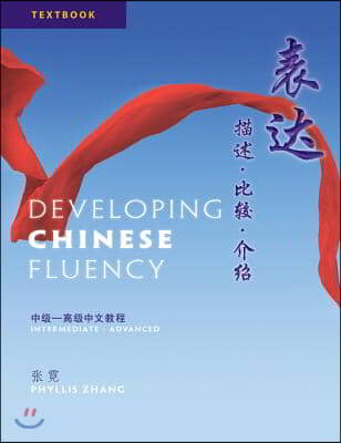 Developing Chinese Fluency + Developing Chinese Fluency Workbook + Access Key to Online Workbook)