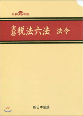 令1 實務稅法六法－法令－ 全3冊