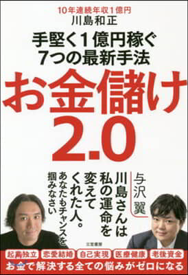 お金儲け2.0