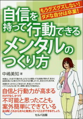 自信を持って行動できるメンタルのつくり方