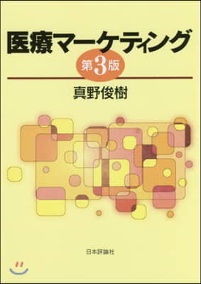 醫療マ-ケティング 第3版