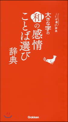 大きな字の和の感情ことば選び辭典