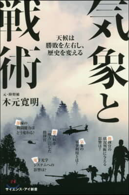 氣象と戰術 天候は勝敗を左右し,歷史を變