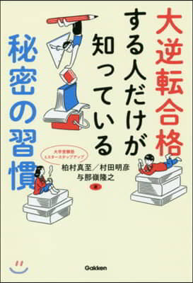 大逆轉合格する人だけが知っている秘密の習慣