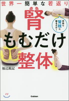 世界一簡單な若返り 腎もむだけ整體