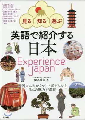 英語で紹介する日本 Experience Japan