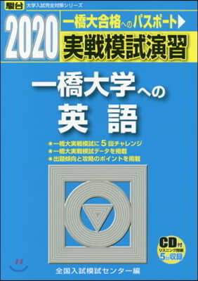 實戰模試演習 一橋大學への英語 2020 CD付