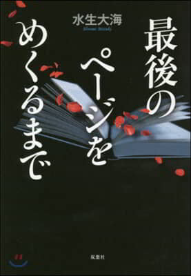 最後のペ-ジをめくるまで