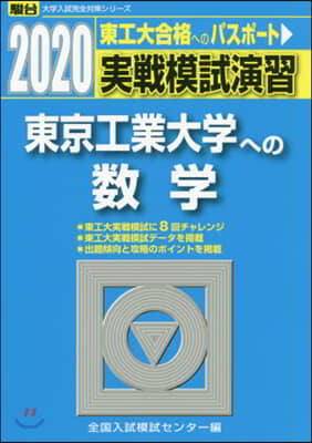 實戰模試演習 東京工業大學への數學 2020 