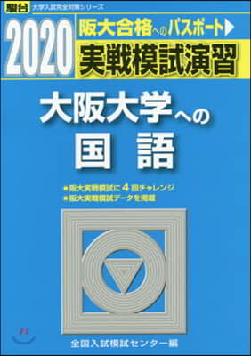 實戰模試演習 大阪大學への國語 2020 