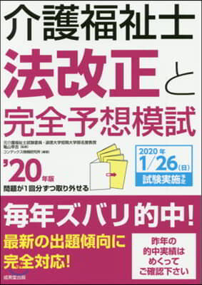 ’20 介護福祉士法改正と完全予想模試