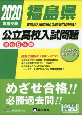 ’20 受驗 福島縣公立高校入試問題