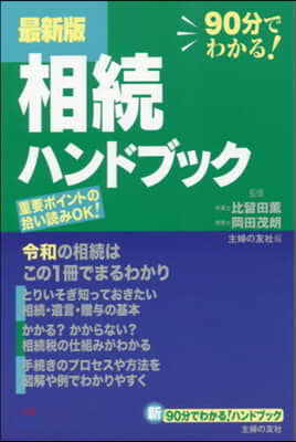 最新版 相續ハンドブック