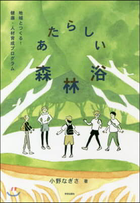 あたらしい森林浴 