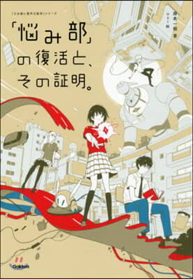 「惱み部」の復活と,その證明。