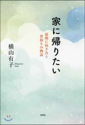 家に歸りたい 最期に向き合う看取りの物語