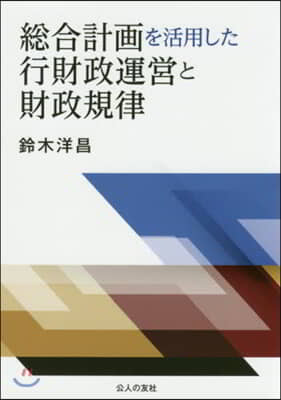 總合計畵を活用した行財政運營と財政規律