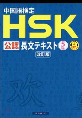 中國語檢定HSK公認長文テキスト5級 改訂版