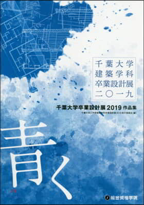 千葉大學卒業設計展2019作品集