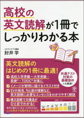 高校の英文讀解が1冊でしっかりわかる本