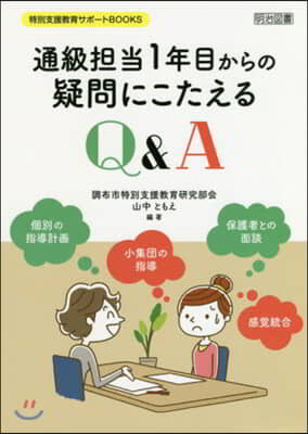 通級擔當1年目からの疑問にこたえるQ&amp;A