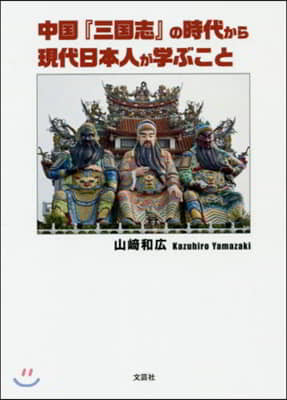 中國『三國志』の時代から現代日本人が學ぶ