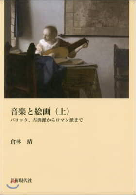 音樂と繪畵 上 バロック,古典派からロマ