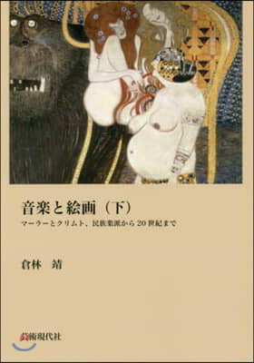 音樂と繪畵 下 マ-ラ-とクリムト,民族