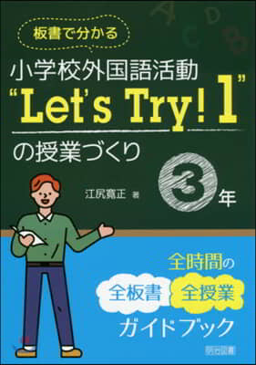 小學校外國語活動 “Let’s Try!1”の授業づくり 3年