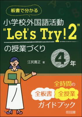小學校外國語活動 “Let’s Try!2”の授業づくり 4年