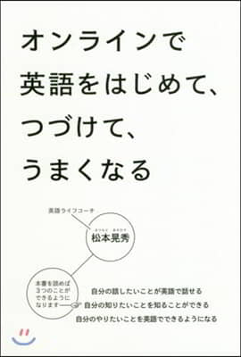 オンラインで英語をはじめて,つづけて,うまくなる 