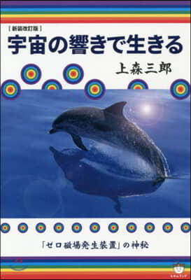 宇宙の響きで生きる 新裝改訂版 「ゼロ磁