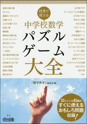 授業で使える中學校數學パズル.ゲ-ム大全