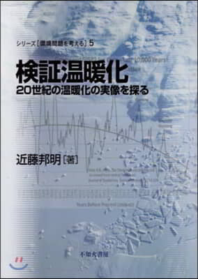 檢證溫暖化 20世紀の溫暖化の實像を探る